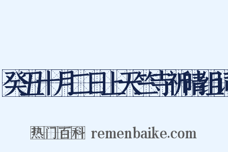 癸丑十月二日上天竺寺祈晴组词是什么意思的图片